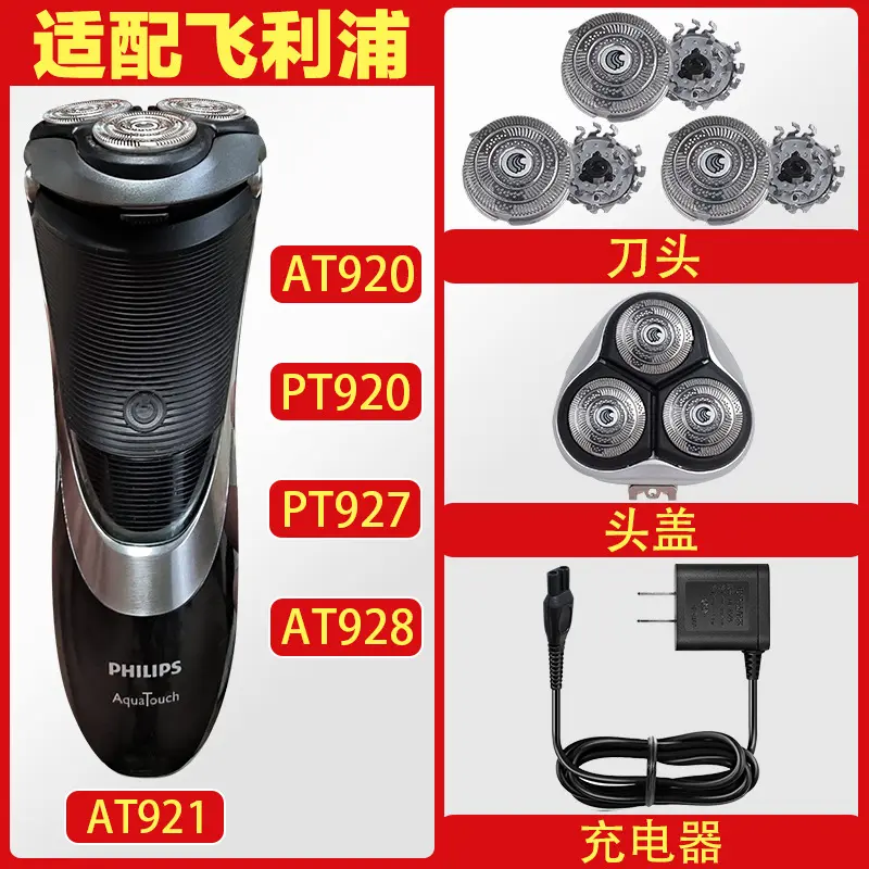 适配利飞浦剃须刀AT928 AT920 AT921 PT927 HQ9 刀头充电器配件