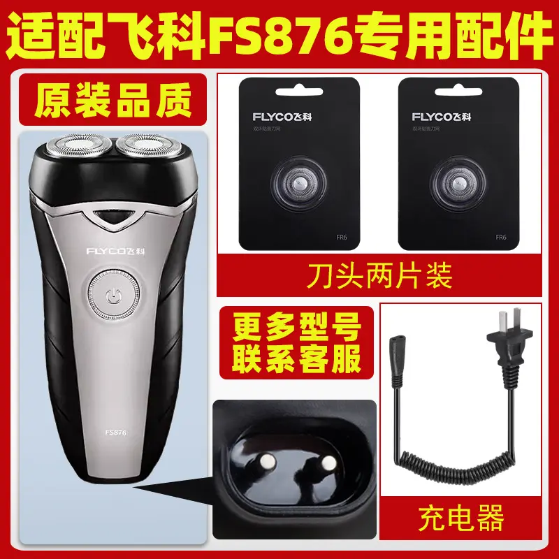 适配飞科剃须刀FS876充电线充电器刀头刀片FR6刀网刀罩配件专用