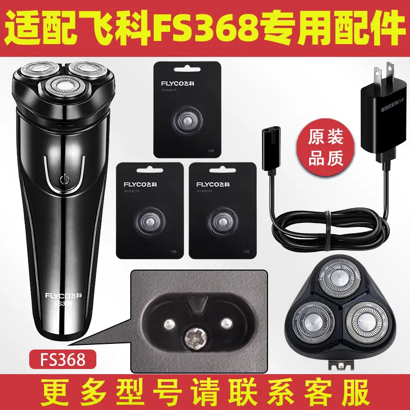 适配飞科剃须刀FS368充电线充电器刀头刀片FR8刀网刀头盖配件电动