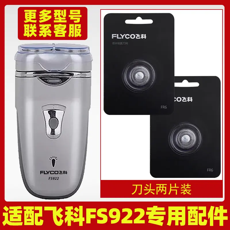 适配飞科剃须刀FS922刀头刀片刀罩FR6刀网刀头盖专用电动配件