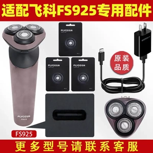 适配飞科FS925剃须刀充电线刀头充电器原装正品电动刮胡刀刀片