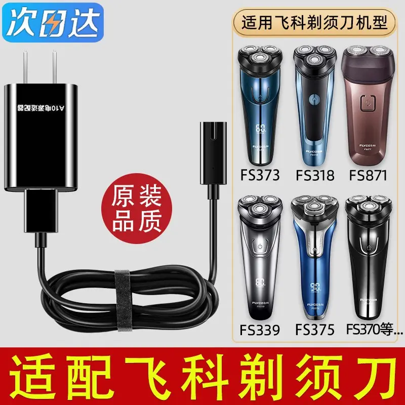 适配飞科剃须刀充电器线男士电动刮胡刀两孔FS373 72 339 366 318