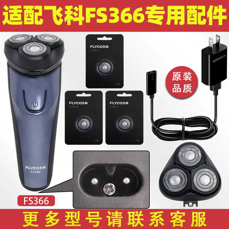 适配飞科剃须刀FS366充电线充电器刀片刀头盖FR8刀网电动配件