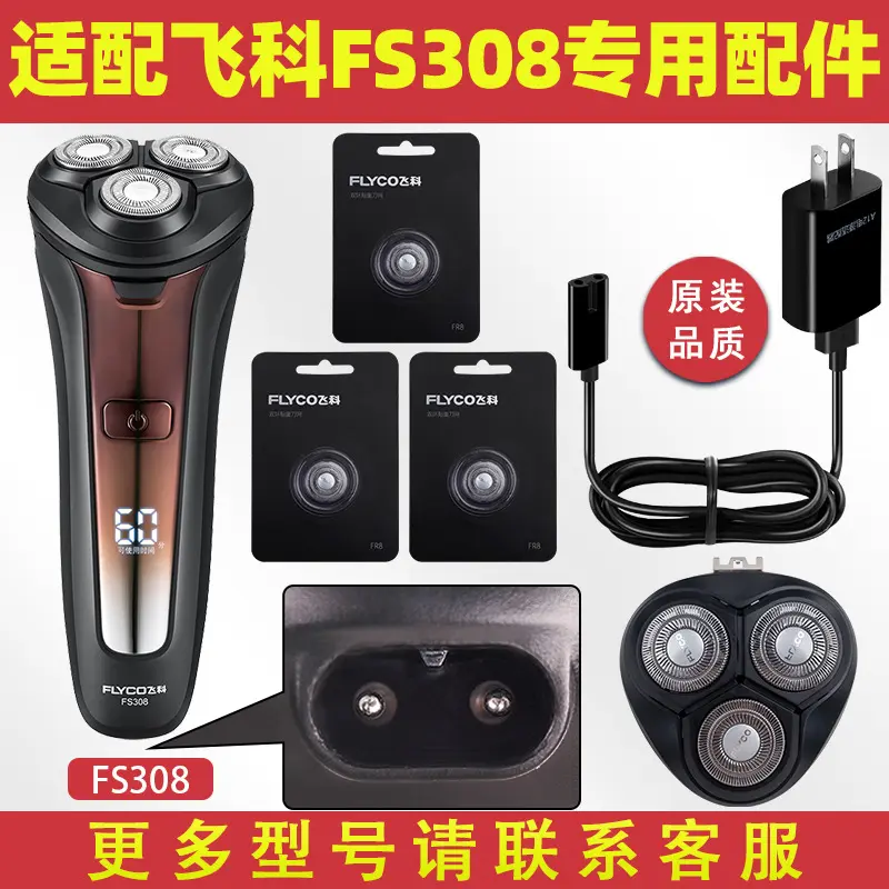 适配飞科剃须刀FS308充电线充电器刀头刀片FR8刀网刀头盖配件电动