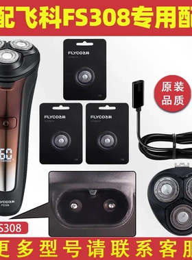 适配飞科剃须刀FS308充电线充电器刀头刀片FR8刀网刀头盖配件电动