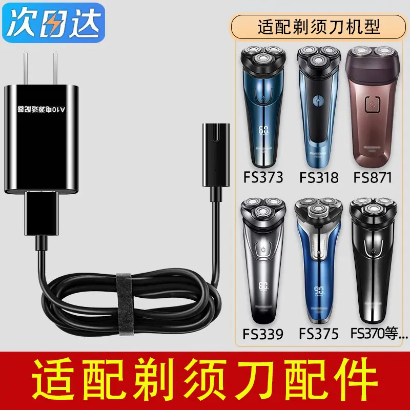 剃须刀充电器线男士电动刮胡刀FS373 72 339 366 318通用适配飞科
