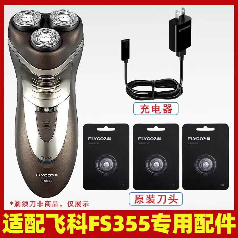 适配飞科剃须刀FS355充电线充电器刀头刀片刀头盖FR8刀网专用配件