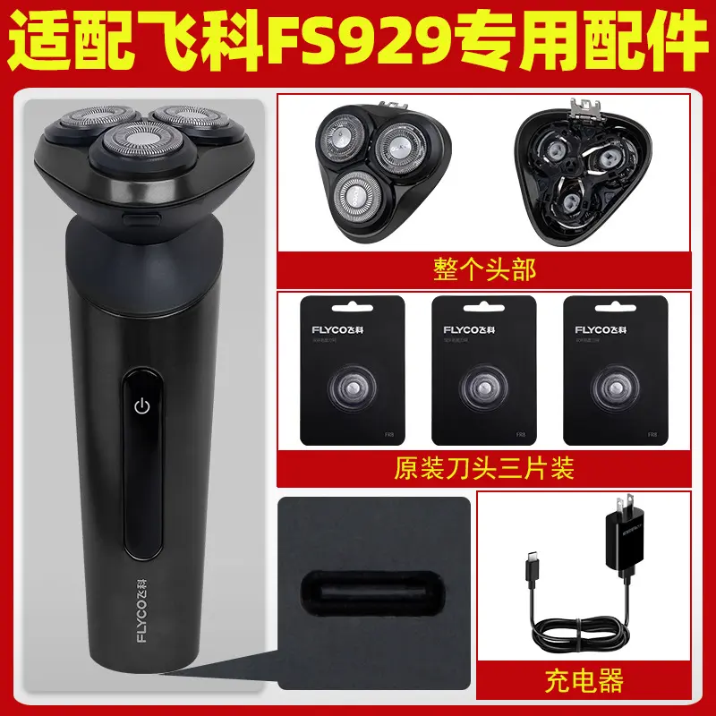 适配飞科剃须刀FS929充电线充电器原装正品刀头电动刮胡刀刀片