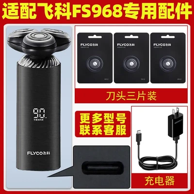 适用飞科剃须刀FS968刀头刀片电动男士刮胡刀充电器线电源线配件