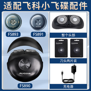 适配飞科剃须刀FS890 891 893充电线原装刀头配件刀片太空小飞碟