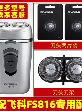 适配飞科剃须刀FS816刀头刀片FR6刀网刀罩刀头盖配件专用电动