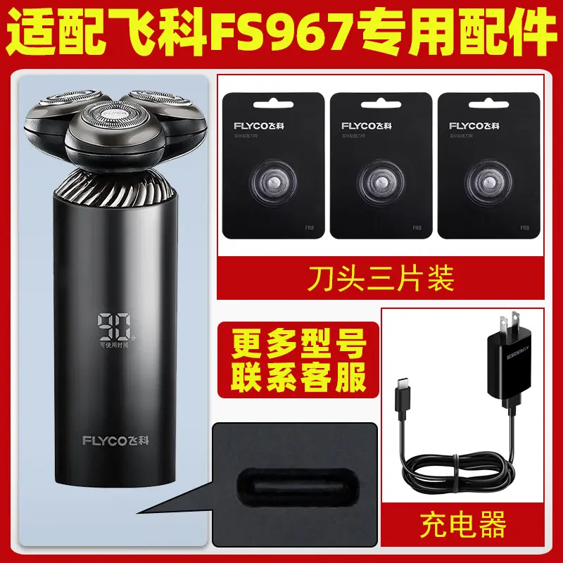适用飞科剃须刀FS967刀头刀片电动男士刮胡刀充电器线电源线配件