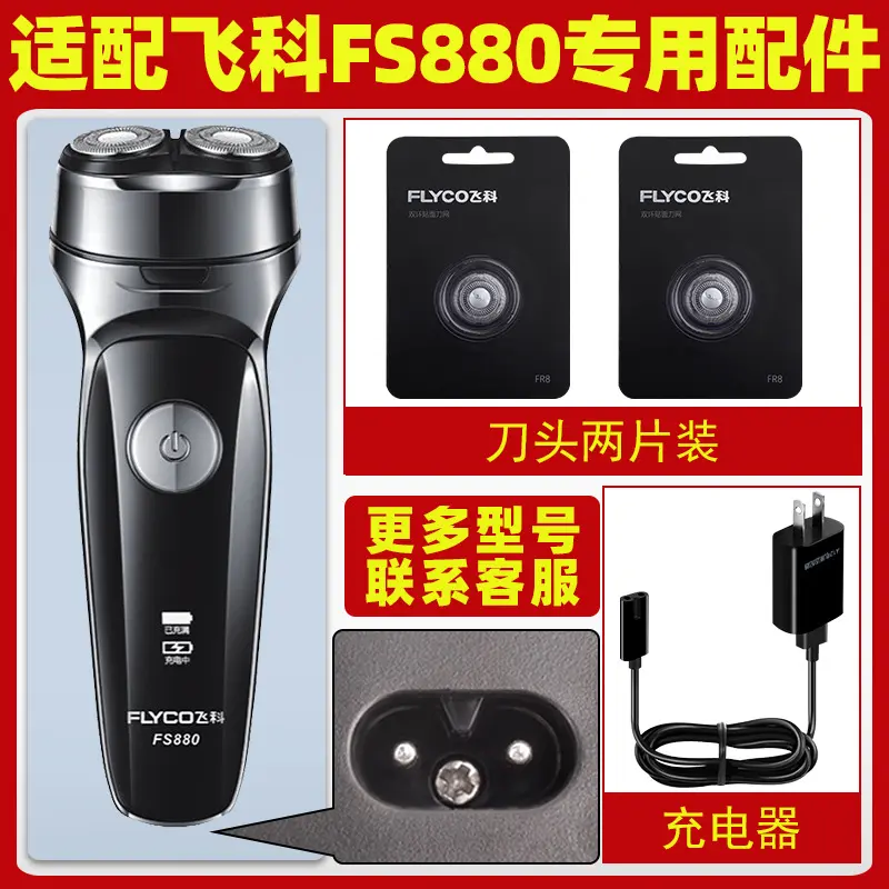 适配飞科剃须刀FS880充电线充电器刀头刀片FR8刀网头盖配件电动