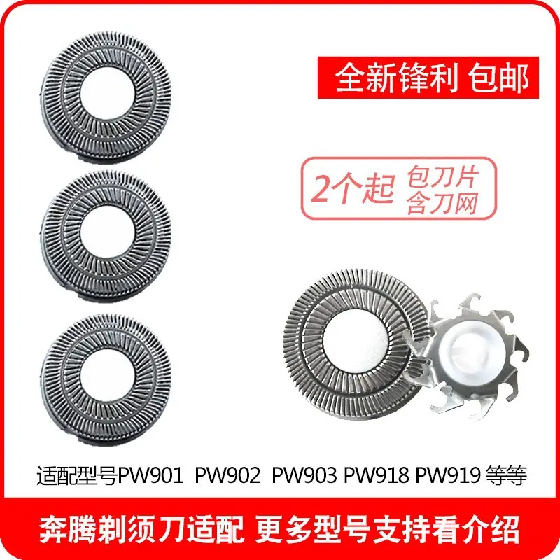 适配奔腾剃须刀刀片刀头网罩PW918 902 903 919 907 901 922配件