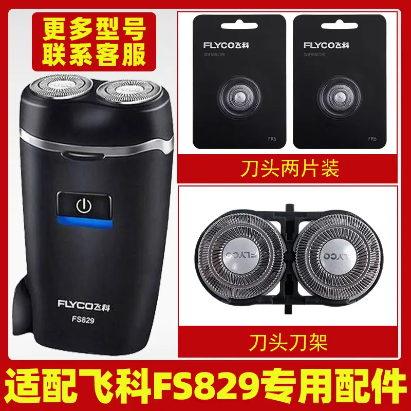 适用飞科FS829电动男士剃须刀双刀头刮胡刀刀头刀片充电器线配件