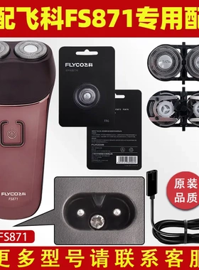 适用飞科剃须刀FS871刀头刀片刀网充电线充电器刮胡刀整头盖支架