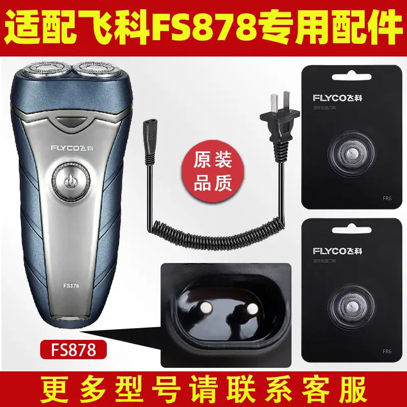 适用飞科FS878电动男士剃须刀刮胡刀刀头刀片充电器线电源线配件