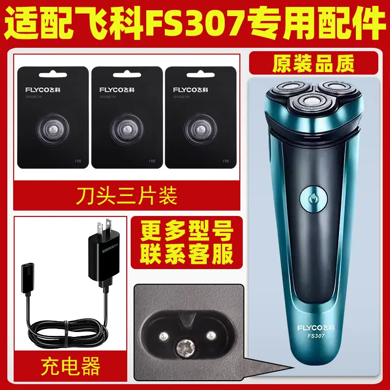 适配飞科剃须刀FS307充电线充电器刀头刀片FR8刀网刀头盖配件电动