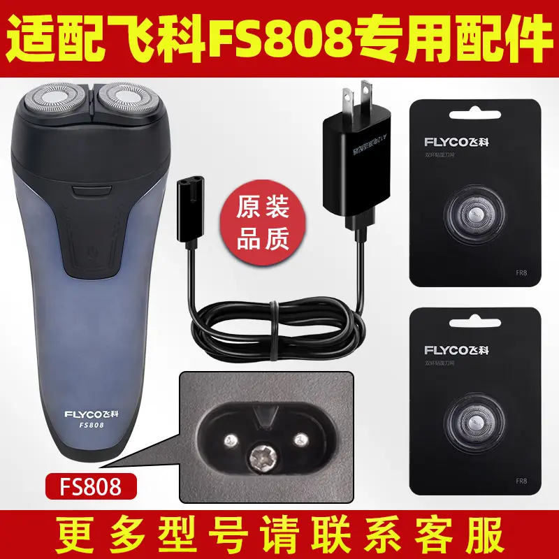 适配飞科剃须刀FS808充电线充电器刀头刀片FR8刀网头盖配件电动