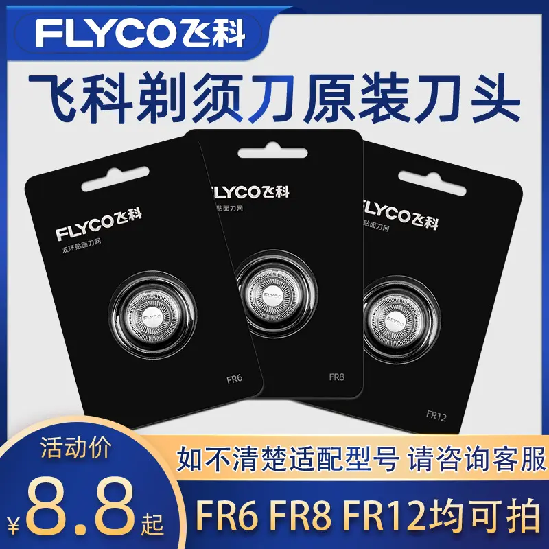 适配飞科电动剃须刮胡刀配件男刀头刀片3头FR6FR8FR12FS871373903