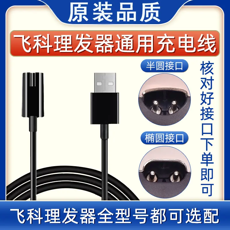 适配理发器充电器线电推子剪充电线fc5910fc5808fc5908配件