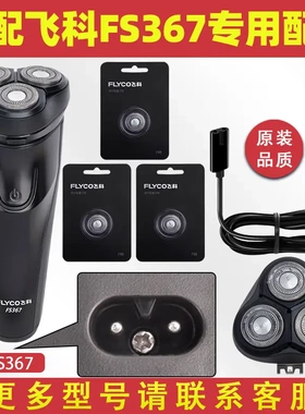 适配飞科剃须刀FS367充电线充电器刀头刀片FR8刀网刀头盖配件电动
