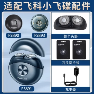 适配飞科剃须刀FS891 890 893充电线原装刀头配件刀片太空小飞碟