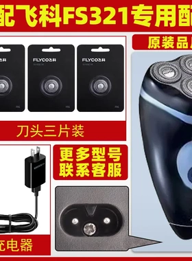 适配飞科剃须刀FS321充电线充电器刀头刀片FR6刀网刀罩配件电动