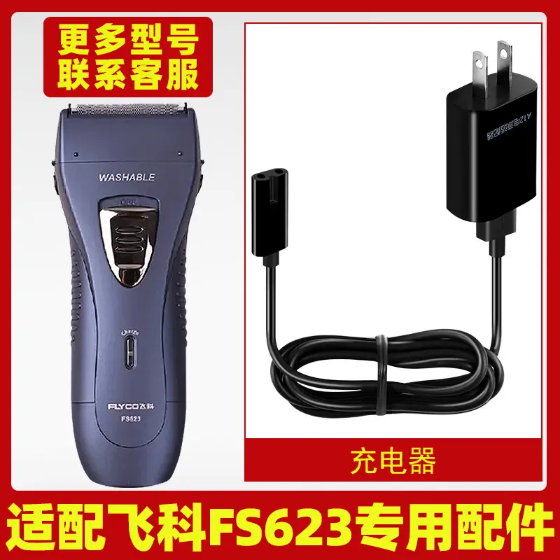 适配飞科剃须刀FS623充电线充电器刀头刀片刀网刀头盖配件电动