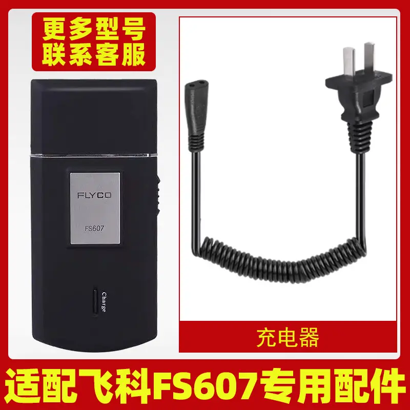 适配飞科剃须刀FS607充电线充电器刀头刀片刀头盖刀网专用配件