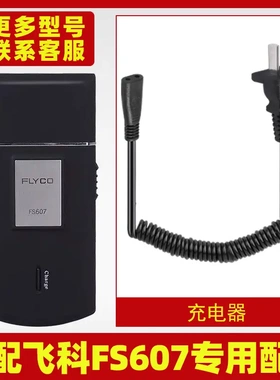 适配飞科剃须刀FS607充电线充电器刀头刀片刀头盖刀网专用配件