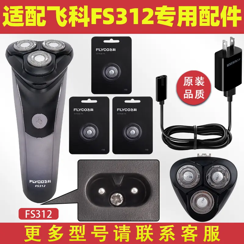适配飞科剃须刀FS312充电线充电器刀头刀片FR8刀网刀头盖配件电动