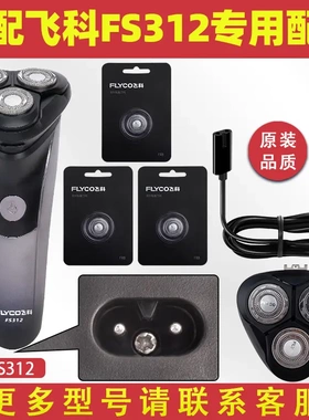 适配飞科剃须刀FS312充电线充电器刀头刀片FR8刀网刀头盖配件电动