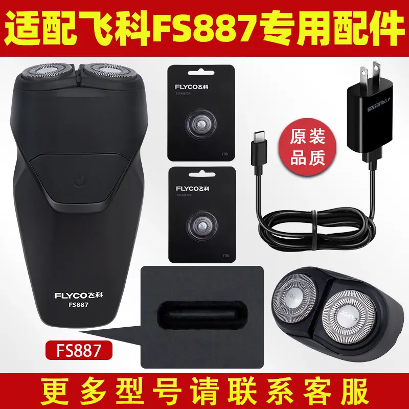 适配飞科剃须刀FS887充电线充电器刀头刀片FR8刀网刀罩配件电动