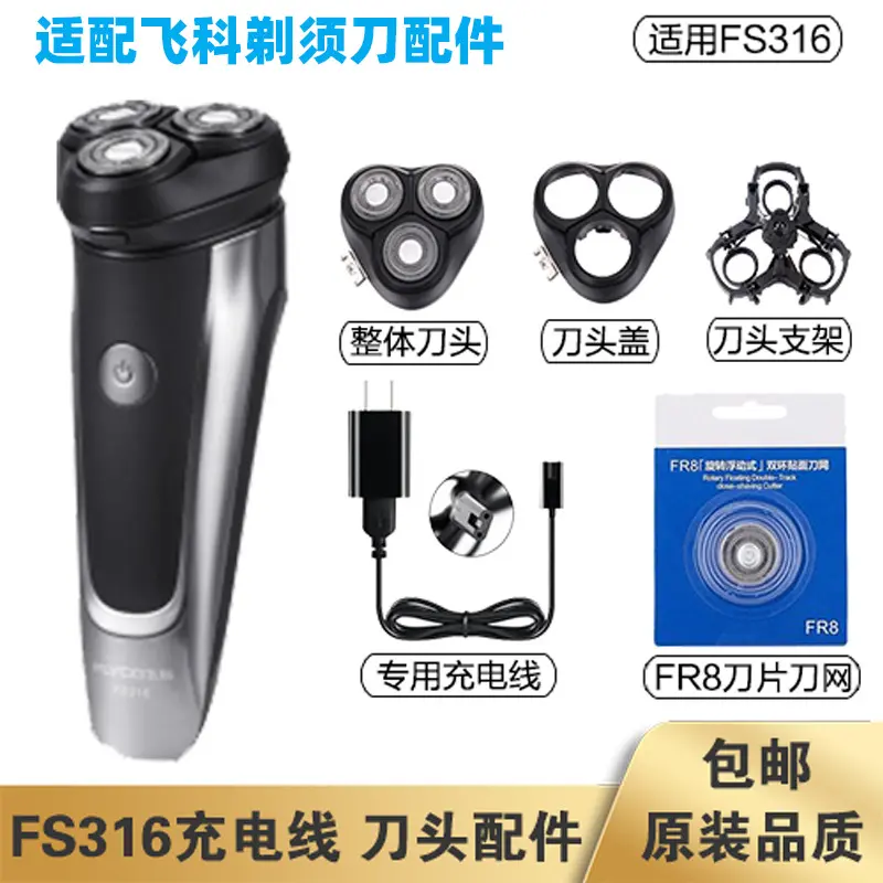 适配飞科剃须刀FS316充电线充电器刀头刀片刀头盖FR8刀网专用配件