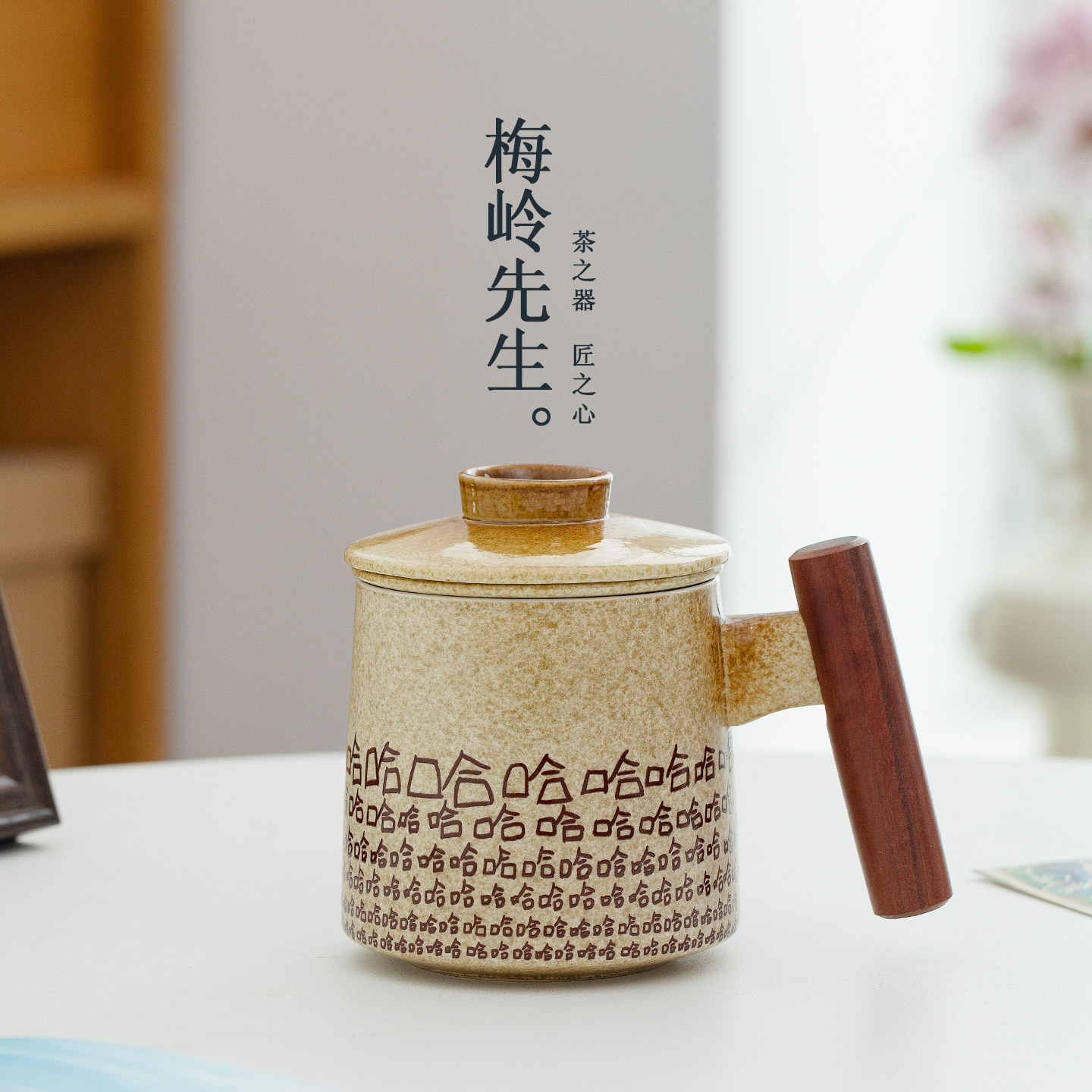 哈哈陶瓷泡茶杯木柄水杯茶水分离带盖办公室喝茶马克杯子生日礼物