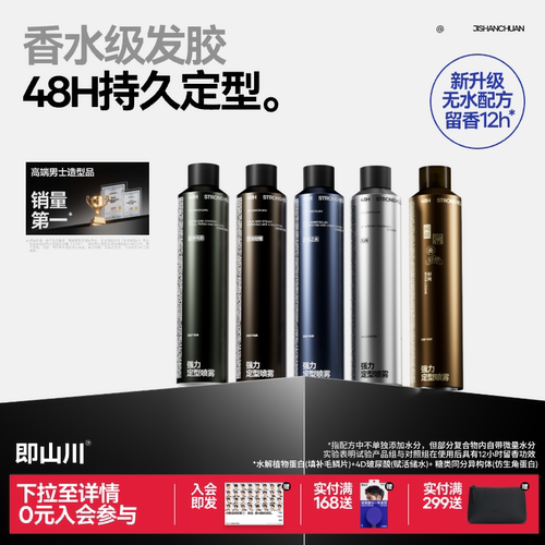 即山川男士发胶喷雾持久自然