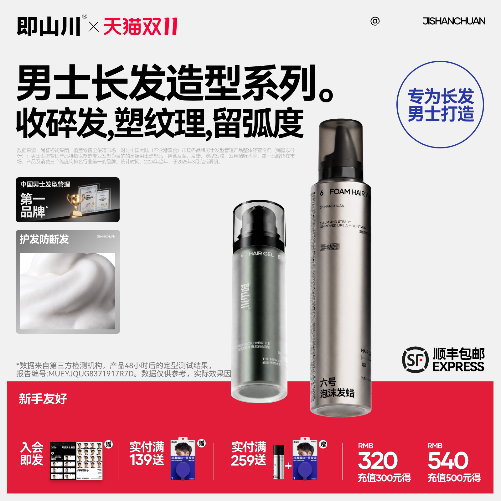 即山川长发造型泡沫发蜡+啫喱水