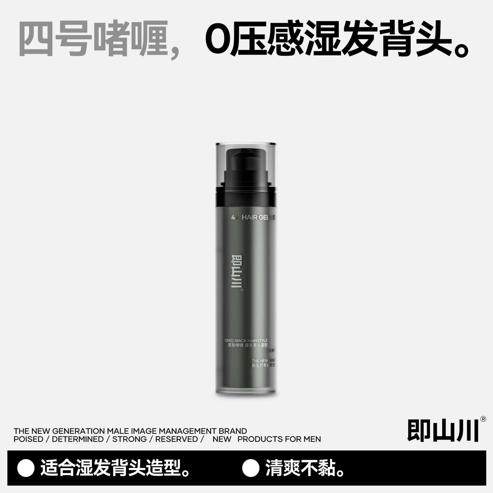 即山川4#啫喱水男士定型持久