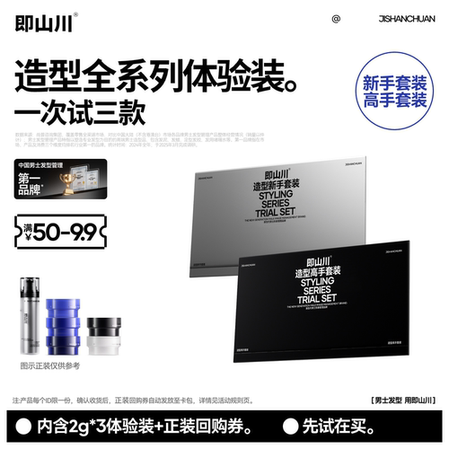 【天猫U先试用】即山川发泥试用套装造型自然蓬松发泥发蜡