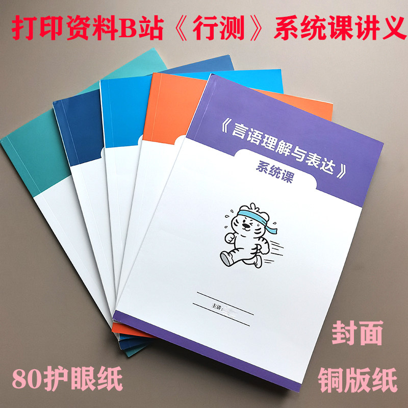 打印B站26国省考文超行测数资判断言语系统讲义打印服务