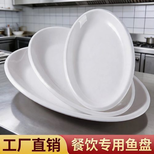 密胺商用鱼盘白色椭圆形盘子