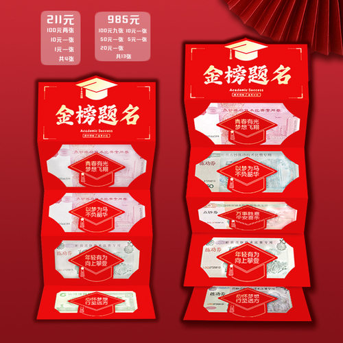 金榜题名创意折叠红包678录取吧