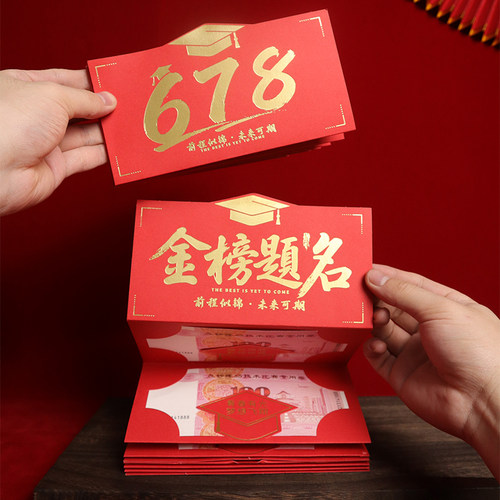 金榜题名折叠创意惊喜红包