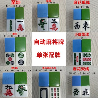 麻将牌补配单个自动宣和