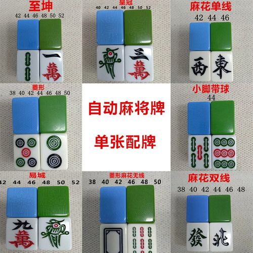 麻将牌补配单个自动宣和