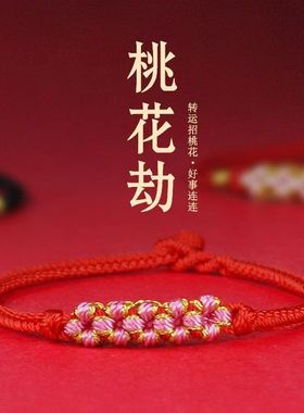 招桃花神器御守护身符旺姻缘线月老红绳桃花运手链男女士旺财摆件
