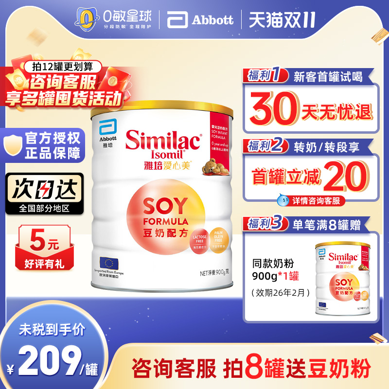 【双11】雅培港版爱心美婴幼儿豆奶粉防腹泻无乳糖新生900g