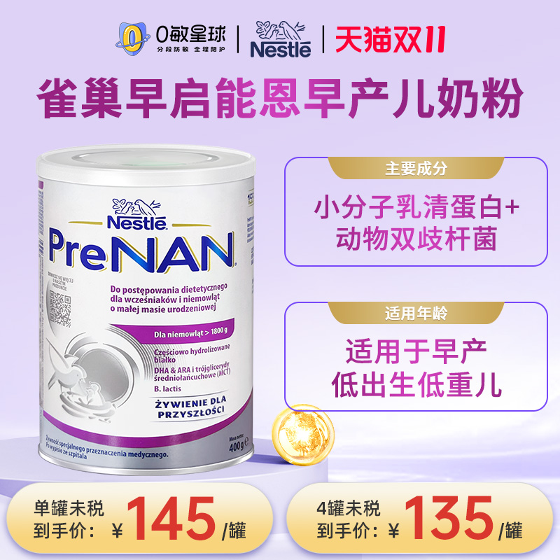 波兰版雀巢超级早启能恩早产儿奶粉早产低体重新生婴幼儿配方400g