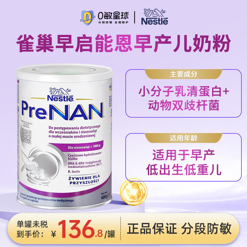 波兰版雀巢超级早启能恩早产儿奶粉早产低体重新生婴幼儿配方400g
